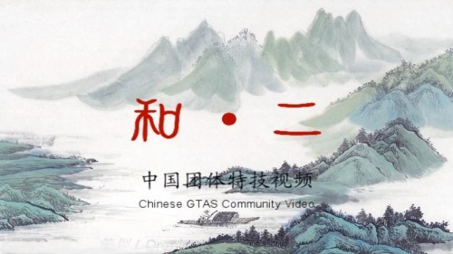 Chinese Community Video - 和II