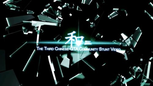 Chinese Community Video - 和III