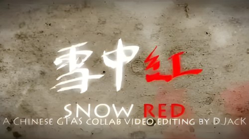 雪中紅 (Snow Red)